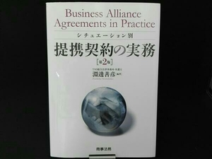 シチュエーション別提携契約の実務 第2版 (淵邊善彦)