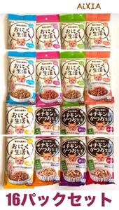 アイシア(AiXIA)チキンとかつお生活+おにく生活8種類　各2袋　16パックセット　おまとめ