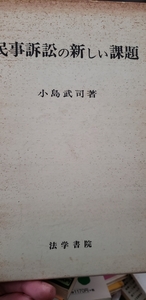 【希少本・初版】民事訴訟の新しい課題　小島武司　1975 法学書院【管理番号G2uecp本912】本人署名