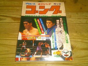 月刊ゴング 昭和57年4月：馬場vs猪木は過去の夢物語にすぎないのか？