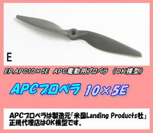 RPP-APC10×5E　　電動用プロペラ　10×5E　（OK）