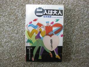 超超レア！！ミュージックテープ　「二人は大人」 松本英彦 新品 