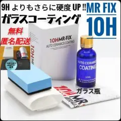 【新品】Mr Fix 10H 硬度10H ガラスコーティング剤 光沢 匿名配送