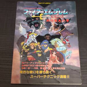 攻略本【覇王3月号付録 ファイアーエムブレム 紋章の謎 戦略奥義の書】完全クリアへの手引き/任天堂/Nintendo