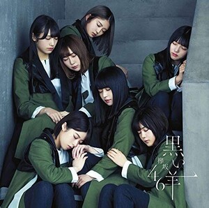 【中古】《バーゲン20》▽黒い羊 (通常盤) / 欅坂46 cc161【未開封CDS】