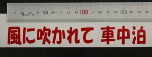 ★キャンピングカーに　（風に吹かれて　車中泊）文字　ステッカー　　カラー　赤 （パソコン　クラフトロボ　作成）Ⅲ