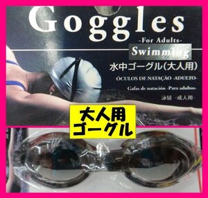 【選べる:ゴーグル or キャップ・新品・未使用:1点】 ★大人 or 子供 ゴーグル （男女兼用） ◆サイズ調節可能 おとな用 水泳 水中ゴーグル