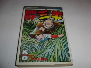 『釣りキチ三平　昭和５２年　初版　19巻　★当時物★矢口高雄★漫画★講談社★昭和レトロ』★送料185円