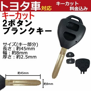 トヨタ 対応 キーカット料金込み 2ボタン ブランクキー 補修 キーレス 合鍵 スペア 内溝 純正互換 高品質