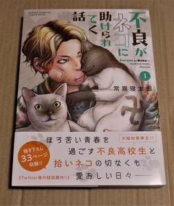 直筆イラストとサイン入り「不良がネコに助けられてく話 1」（常喜寝太郎）　