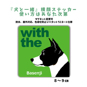 バセンジー『犬と一緒』 横顔 ステッカー【車 玄関】名入れもOK DOG IN CAR 犬　シール マグネット変更可 防犯 カスタマイズ