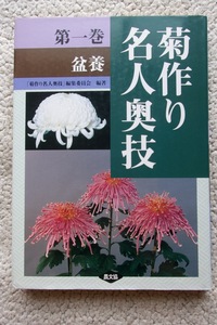 菊作り名人奥技 第1巻 盆養 (農山漁村文化協会) 菊作り名人奥義編集委員会編著