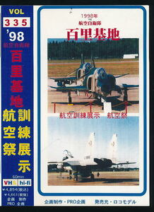 ■VHS★’９８航空自衛隊・ 百里基地／航空訓練展示＆航空祭■