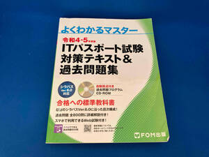 ITパスポート試験 対策テキスト&過去問題集(令和4-5年度版) 富士通ラーニングメディア