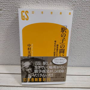 即決アリ！送料無料！ 『 「駅の子」の闘い / 戦争孤児たちの埋もれてきた戦後史 』■ 中村光博 / 日本史 / 証言 秘話 体験談 