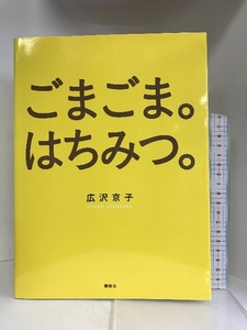 ごまごま。はちみつ。 (講談社のお料理BOOK) 講談社 広沢 京子