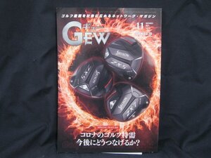 Gew 2022.11 Vol.537　コロナのゴルフ特需 今後にどうつなげるか？　角折れ有/UDG