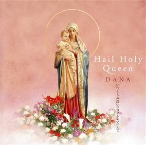 Hail Holy Queen: いつくしみ深いマリアをたたえて/Dana