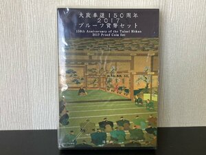 ●大政奉還150周年 2017 プルーフ貨幣セット 造幣局 銀メダル●