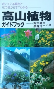 （古本）高山植物ガイドブック 咲いている場所と花の色からすぐわかる 鈴木庸夫、長塚洋二 永岡書店 S02122 20010610発行