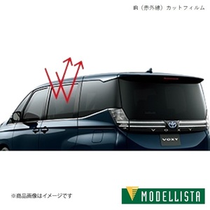MODELLISTA/モデリスタ IR(赤外線)カットフィルム スモーク ヴォクシー S-Z MZRA90W ドライビングサポートパッケージ無車 MSD74-28002