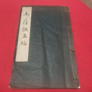 高蔭假名帖解説 岡山高蔭 昭15戦前 書道拓本楷書臨書唐本行書書画法帖写経折帖法書仏教御経折帖写本習字小野道風中国王羲之漢籍PD　　　　 