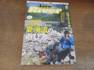 2409ST●ルアーマガジンリバー 12/2012.8●特集：夏渓流の遊び方/天竜アマゴを求めて/トラウトミノーのトリプルフック学/阿智川/利根川