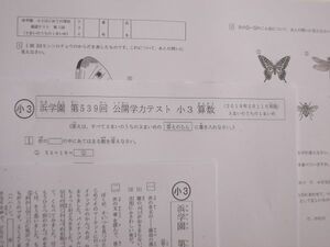 浜学園 小3 (2018年度) 公開学力テスト (国語・算数) はじめての理科テスト(5回分)　3年生