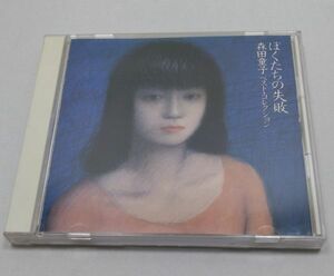 CD★森田童子 ぼくたちの失敗 森田童子ベスト・コレクション 帯付き 全13曲