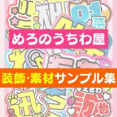 うちわ屋さん♡装飾素材サンプル集♡ 名前 文字 ハングル ボード 連結 オーダー