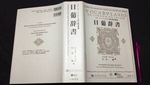 『日葡辞書』リオ・デ・ジャネイロ国立図書館蔵●エリザ・タシロ/白井純編●2020年発行●全848P●検)ポルトガル語辞典ブラジル発音事典