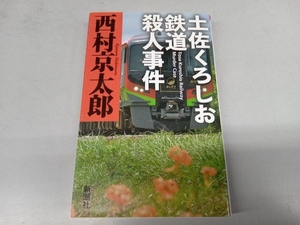 土佐くろしお鉄道殺人事件 西村京太郎