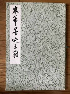 書道本　米ふつ墨跡三種　上海書道出版社