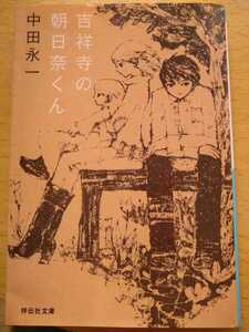 吉祥寺の朝日奈くん （祥伝社文庫　な１５－２） 中田永一／著