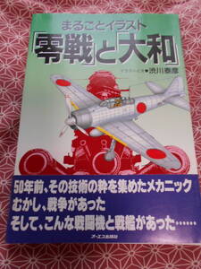 ★まるごとイラスト「零戦」と「大和」★イラストと文　渋川泰彦★あまり見かけない絶版の本でしょうか。。。太平洋戦争や日本海軍に興味を
