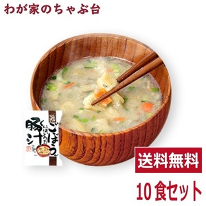 ごぼういっぱい豚汁(10食入り) 　送料無料 とん汁 高級 お味噌汁 みそ汁 野菜 コスモス食品 インスタント フリーズドライ 豚汁