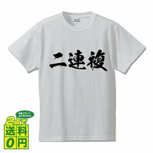 二連複 書道家が書く プリント Tシャツ S M L XL XXL 120 130 140 150 G-S G-M G-L 【 競艇 】