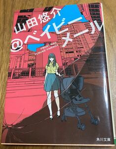 山田悠介 / ＠ベイビーメール ★ 角川文庫