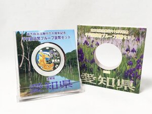 未使用！Aセット 愛知県 1000円銀貨 地方自治法施行六十周年記念 千円銀貨幣プルーフ貨幣セット 平成22年