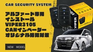 VIPER3105Vカーセキュリティ アルファード専用セット※取付工賃込み 【CANインベンダー等盗難対策オリジナルキット込み】