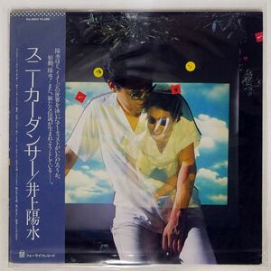 帯付き 井上陽水/スニーカーダンサー/FOR LIFE FLL5032 LP