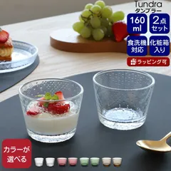 イッタラ ツンドラ タンブラー 160ｍｌ ペア iittala Tundra グラス セット ギフト 結婚祝い プレゼント 贈り物 ギフトセット 食器セット