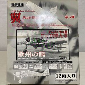 1円〜【テープ止め状態/未組立】DOYUSHA 童友社 1/100 翼コレクション第8弾 欧州の鵙Focke-Wulf Fw190A-5 12箱入り　BOX販売　大人買い