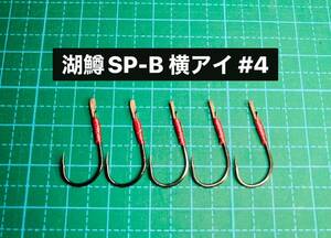 【湖鱒SP-B 横アイ #4】スプーン用 ブラック ×5 (チヌ針 かねり シングルフック
