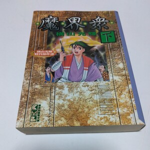 横山光輝　横山光輝時代傑作選　魔界衆　下巻（初版本）講談社漫画文庫版　当時品　保管品