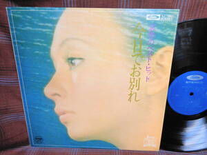 L#4808◆LP◆ 哀愁のベスト・ヒット 今日でお別れ 沢田駿吾 松浦ヤスノブ 横内章次 スリーシンガーズ 昭和 歌謡 美女ジャケ KJ-1607