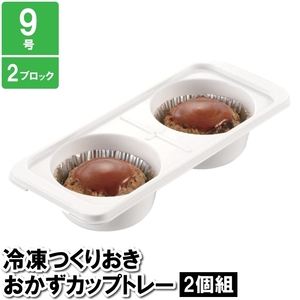 保存容器 小分け 2穴 丸穴 円 8.5×20.5×4.5cm 作り置き おかず お弁当 ケース 保存 保管 冷凍 冷蔵 9号 M5-MGKPJ03339