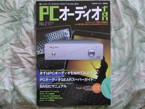 ◇PCオーディオfan 2　ステレオ長岡金田アクセサリ管野MJ管球潮ハイヴィ麻倉上杉江川福田寺岡