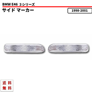 定形外送料無料 BMW 3シリーズ E46 クリスタル サイド マーカー 左右 98～01y 前期用 ウィンカー ランプ セダン クーペ ツーリング