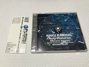 KSH47　核P-MODEL CD「アンチ・ビストロン メカノ・バージョン」平沢進 ショップメカノ限定販売CD Anti-Vistron Mecano Version 帯あり